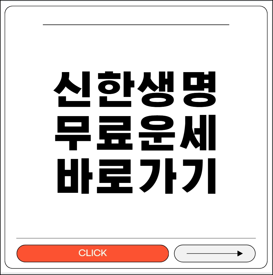 신한생명 무료운세 바로가기