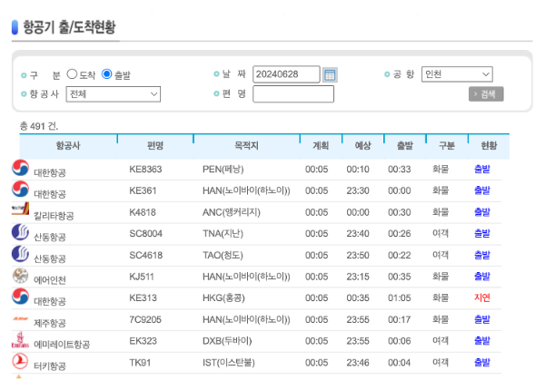 비행기-결항-실시간-항공기-운영-출발-도착-정보-공항-날씨-확인-대처-방법