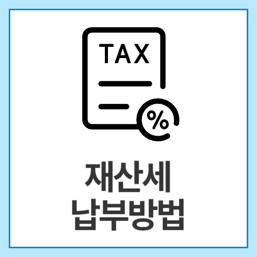 재산세-납부방법