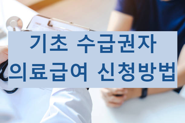 기초 수급권자 의료급여 신청방법