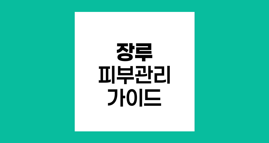 장루 주위 피부관리의 핵심 원칙과 실천법