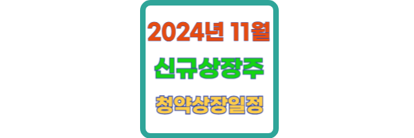 11월 신규상장 주식