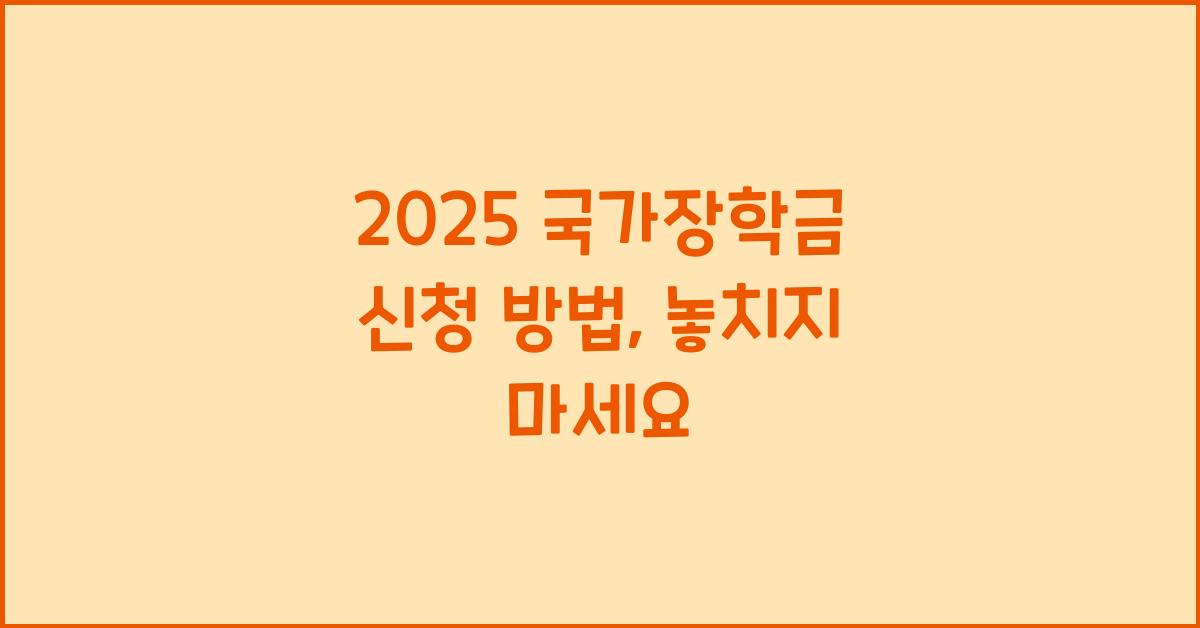 2025 국가장학금 신청 방법
