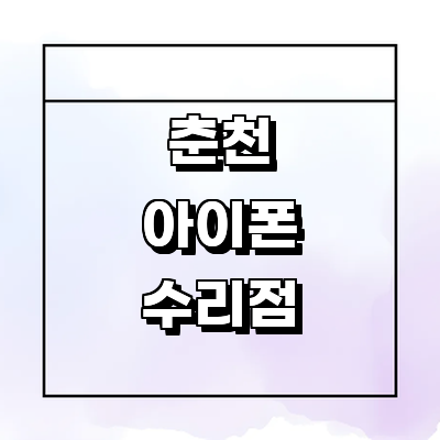 춘천시 아이폰수리
