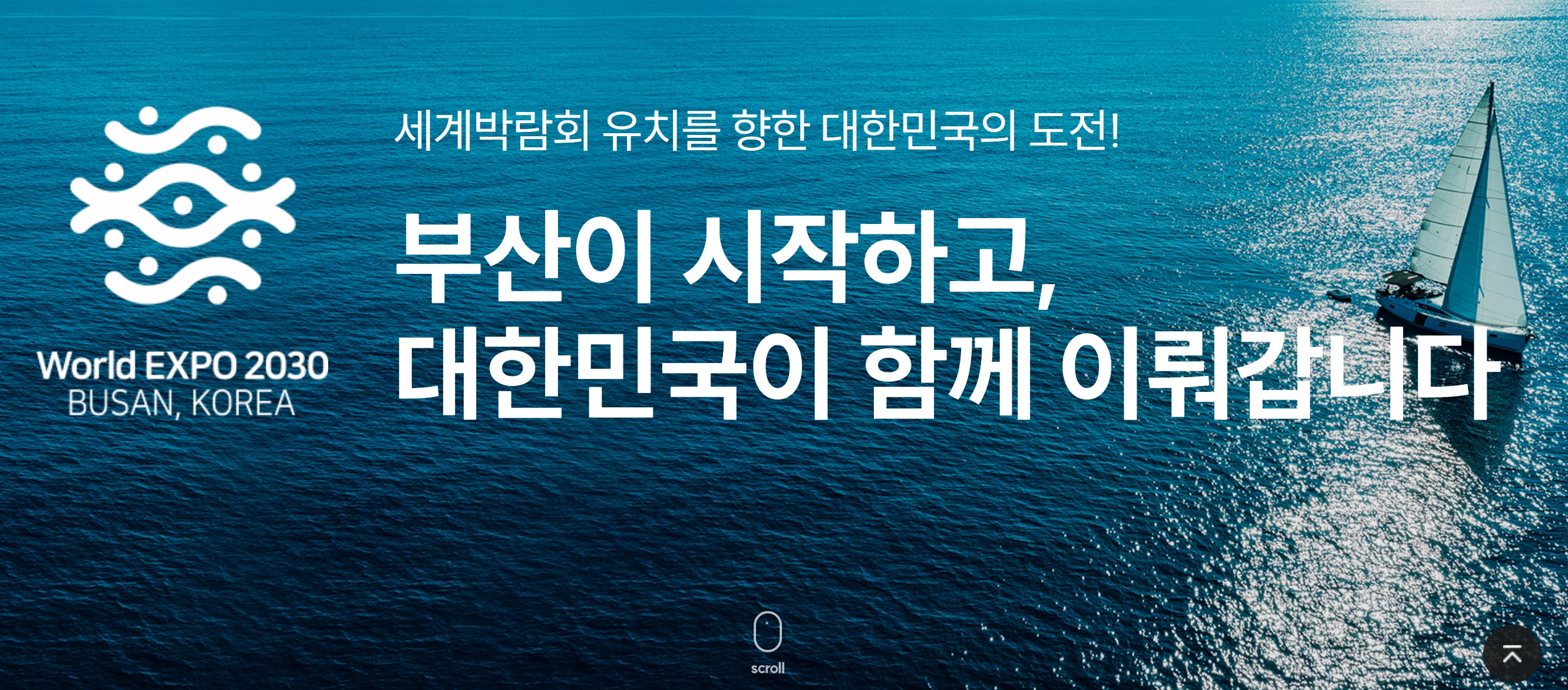 2030 세계박람회 부산엑스포
