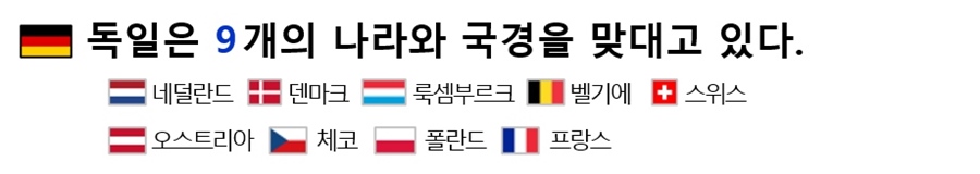 독일은 9개의 나라와 국경을 맞대고 있다