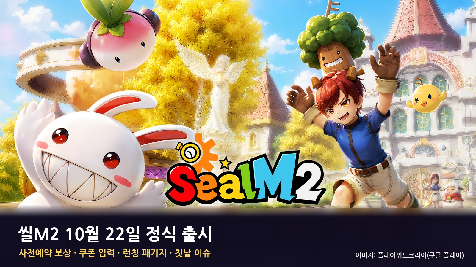 씰M2 오늘 출시 — 사전예약 보상은 첫 접속 서버에 1번만, 쿠폰 입력법·런칭 패키지 ₩29,000·핫타임 11/5까지