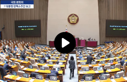 탄핵표결 시간 중계