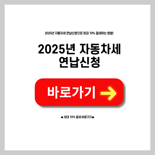 2025년 자동차세 연납 신청방법