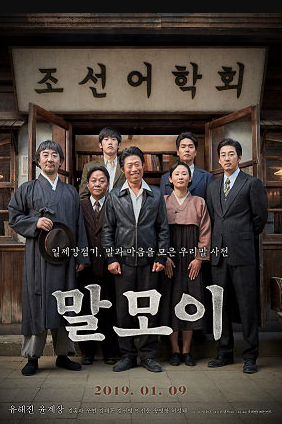 영화 &lt; 말모이 &gt;