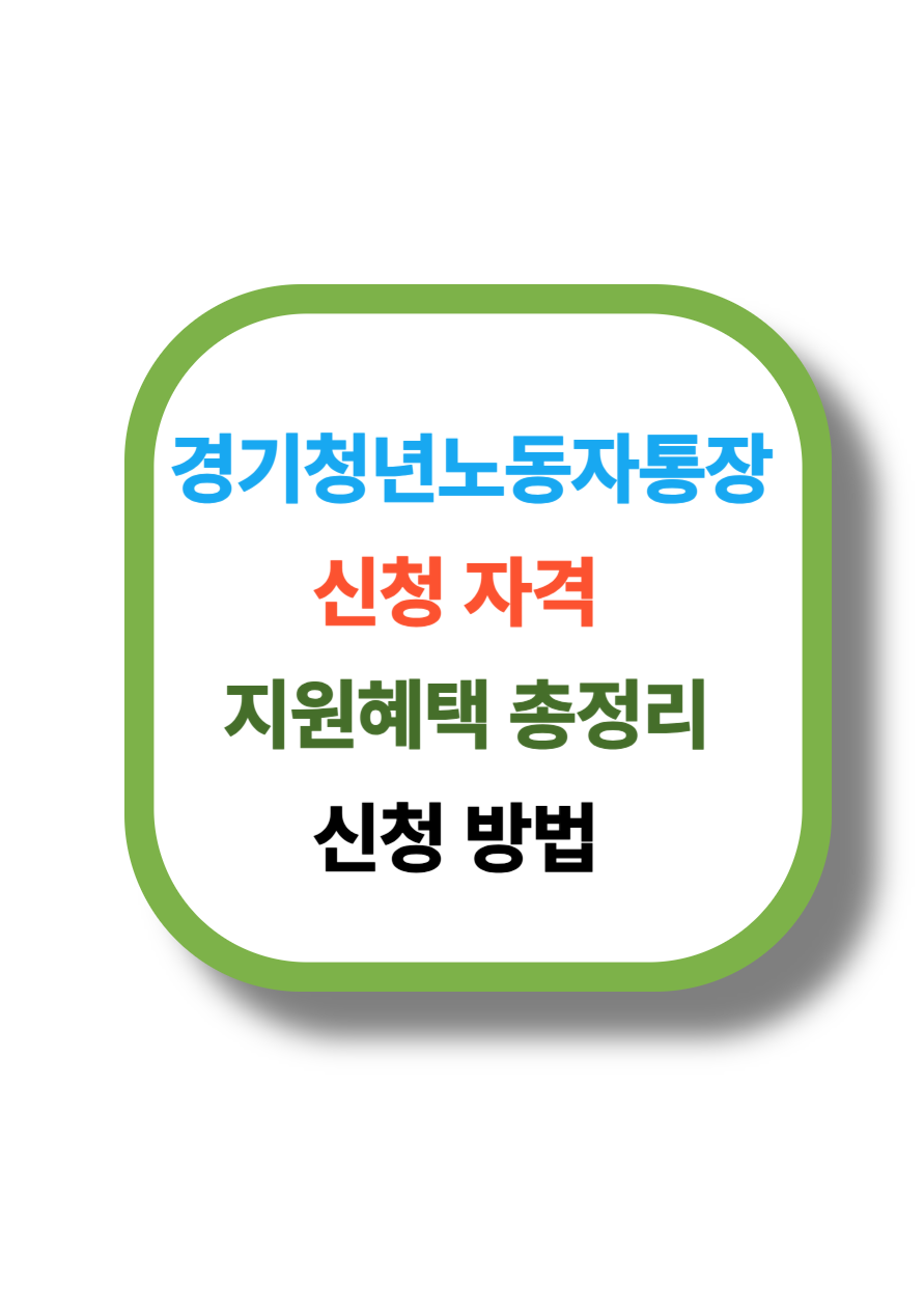 경기도 청년 노동자 통장 관련 이미지