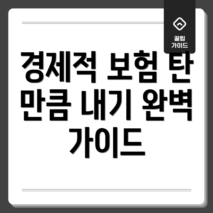 탄만큼만 내는 특약