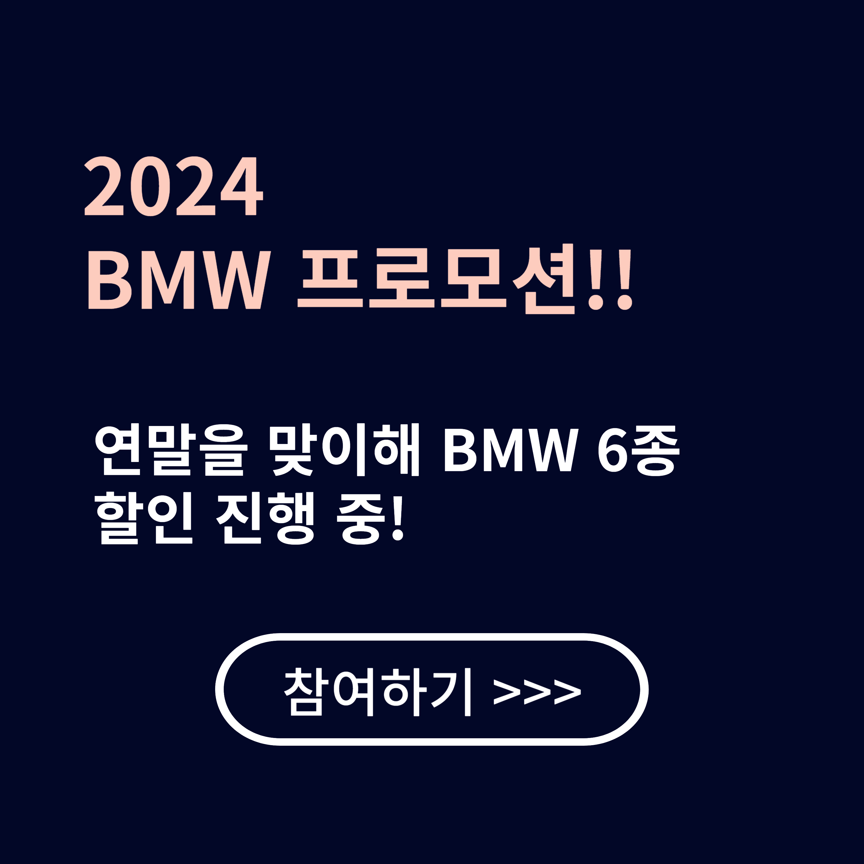BMW 연말 프로모션 차 6종 할인 진행 중