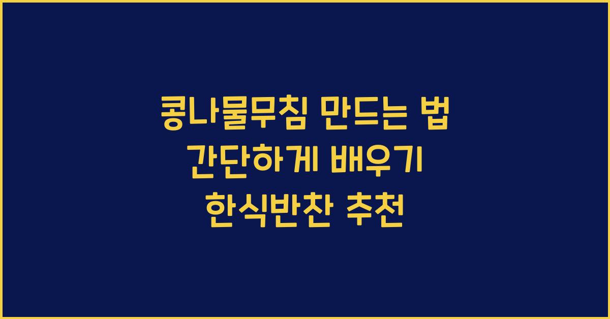 콩나물무침 만드는 법