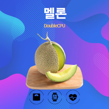 멜론 알아보기