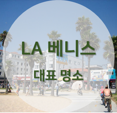 LA 베니스 해변의 대표적인 명소 소개 포스팅 섬네일