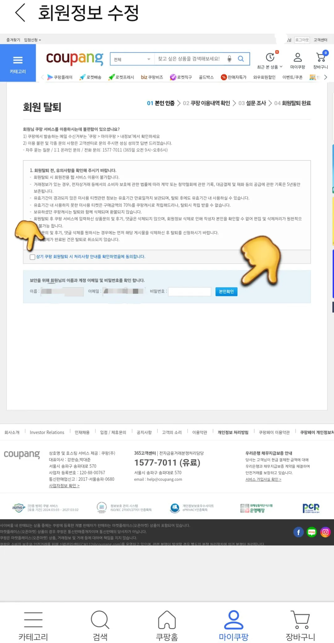 쿠팡-해지-및-탈퇴-회원탈퇴-본인인증-확인
