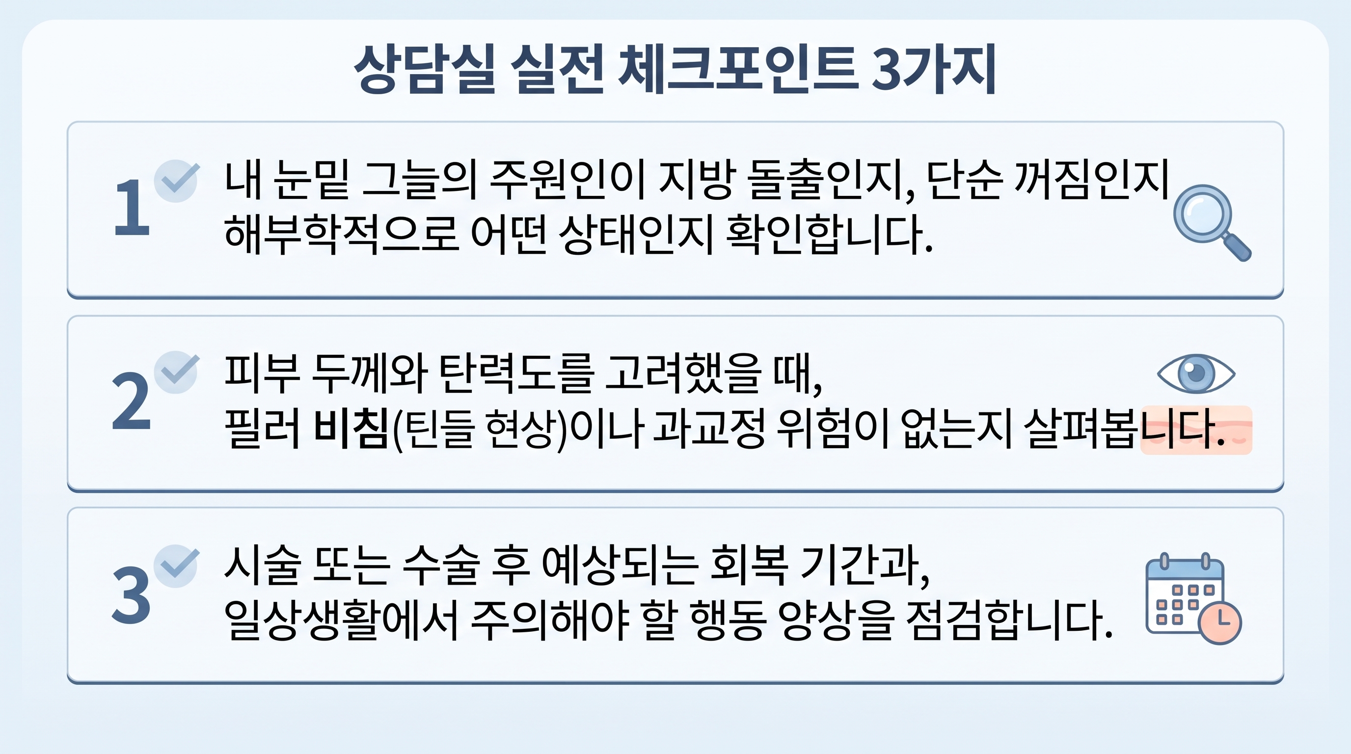 눈밑 성형 및 시술 상담 시 반드시 확인해야 할 실전 체크포인트 3가지를 체크 아이콘과 함께 정리한 인포그래픽 카드