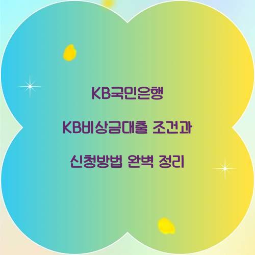 KB국민은행 KB비상금대출 조건
