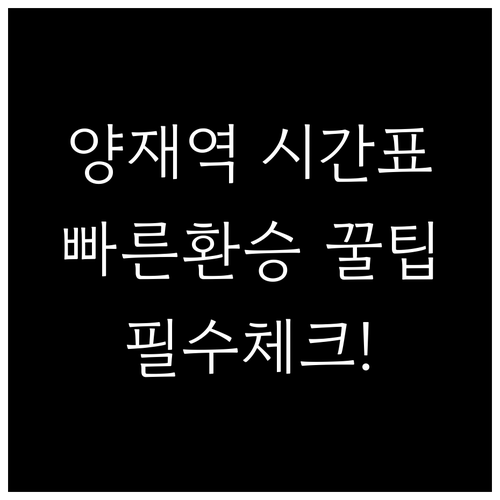 양재역 지하철 시간표 확인 및 빠른 ..