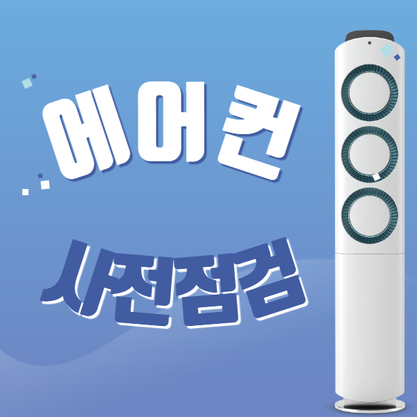 삼성전자에어컨사전점검서비스