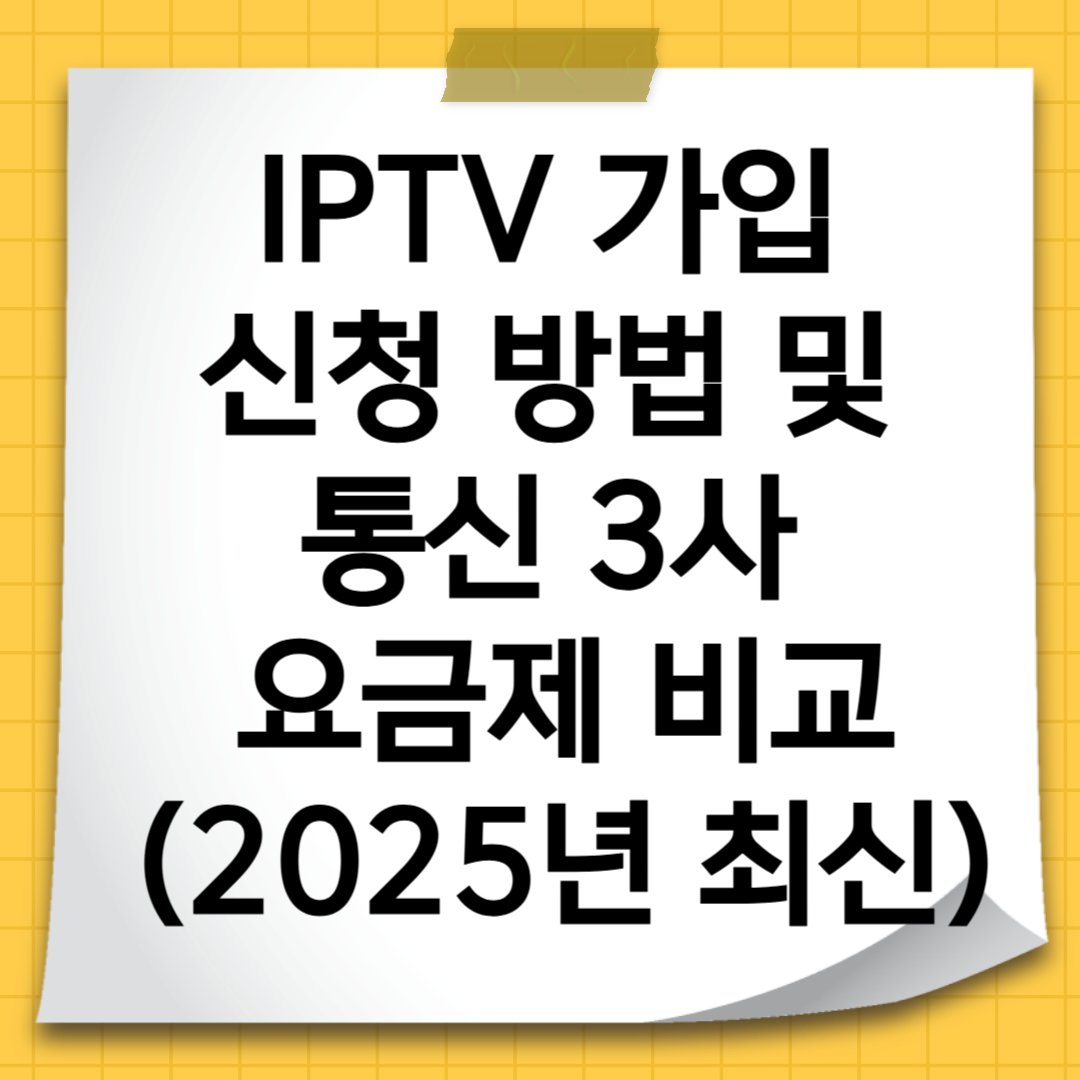 IPTV 가입 신청 방법 및 통신 3사 요금제 비교 (2025년 최신)