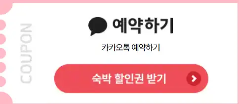 2025 숙박세일 페스타 : 최대 3만 원 할인 혜택 보기