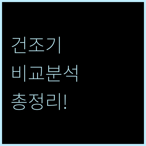 다양한 건조기 비교 분석 가격 성능 ..