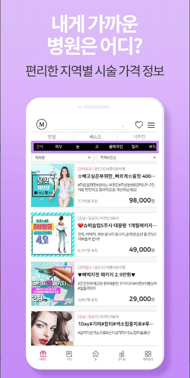 미클릭: 피부 및 성형 정보 앱으로 똑똑한 선택하기, 후기로 증명하는 피부, 시술, 성형, 정보앱, 1,000여 개의 시술 후기와 가격 비교