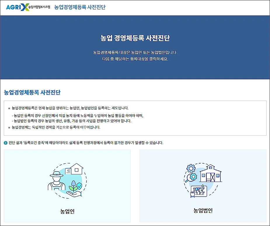 농업경영체등록-사전진단-방법