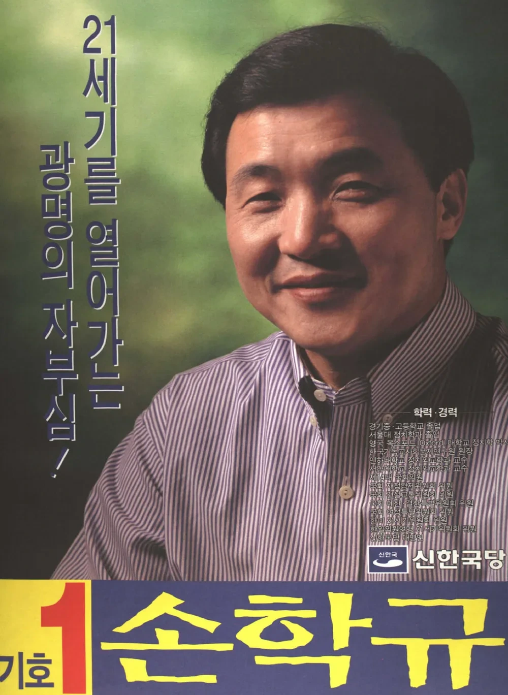 손학규 의원 정치 경력