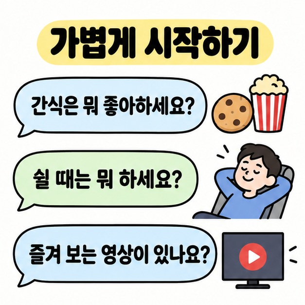 간식 취향과 쉬는 시간의 활동, 즐겨 보는 영상을 묻는 질문 세 개를 말풍선과 소재별 그림으로 보여 준 예시