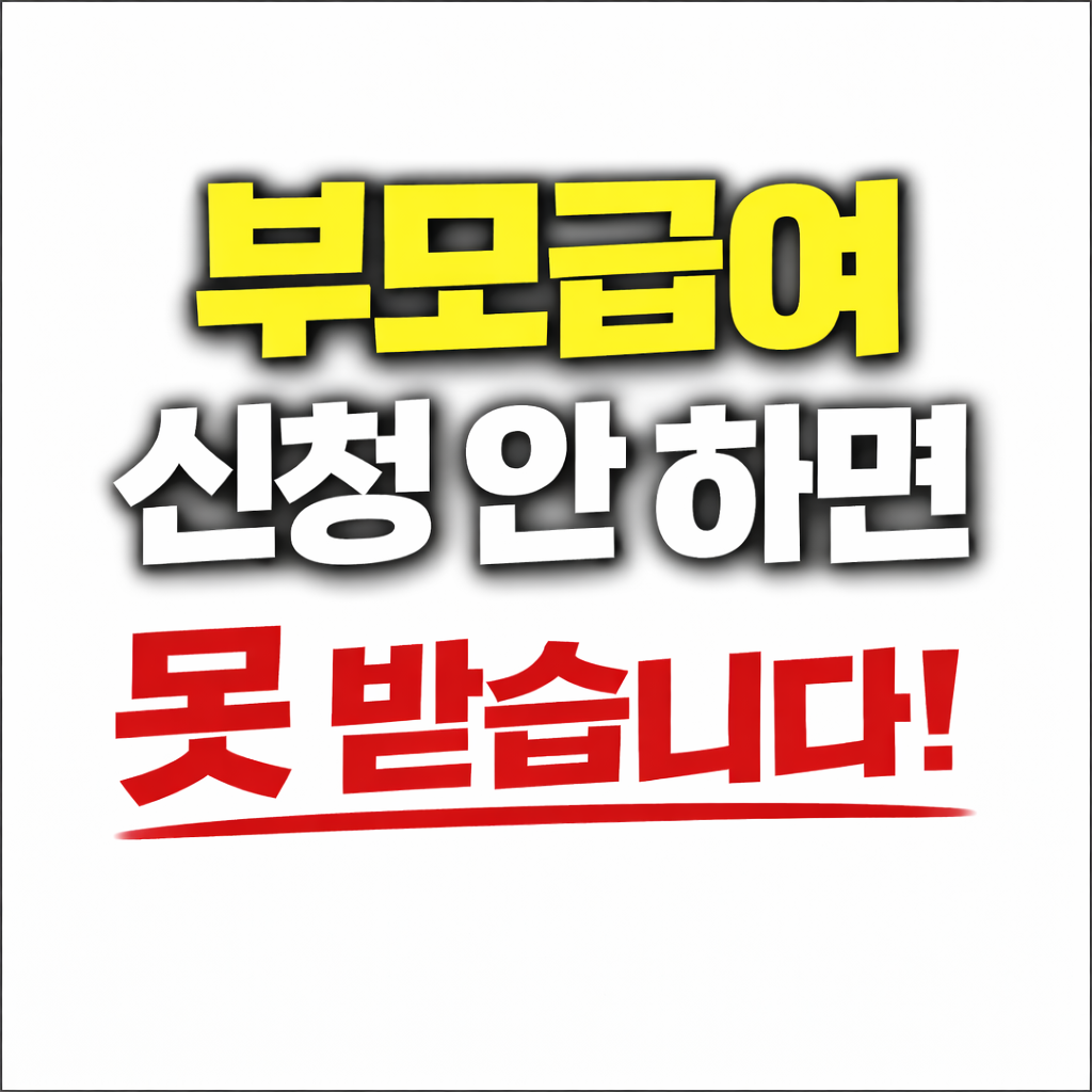 부모급여 월 100만원 신청 안 하면 못 받습니다｜지급대상 꼭 확인