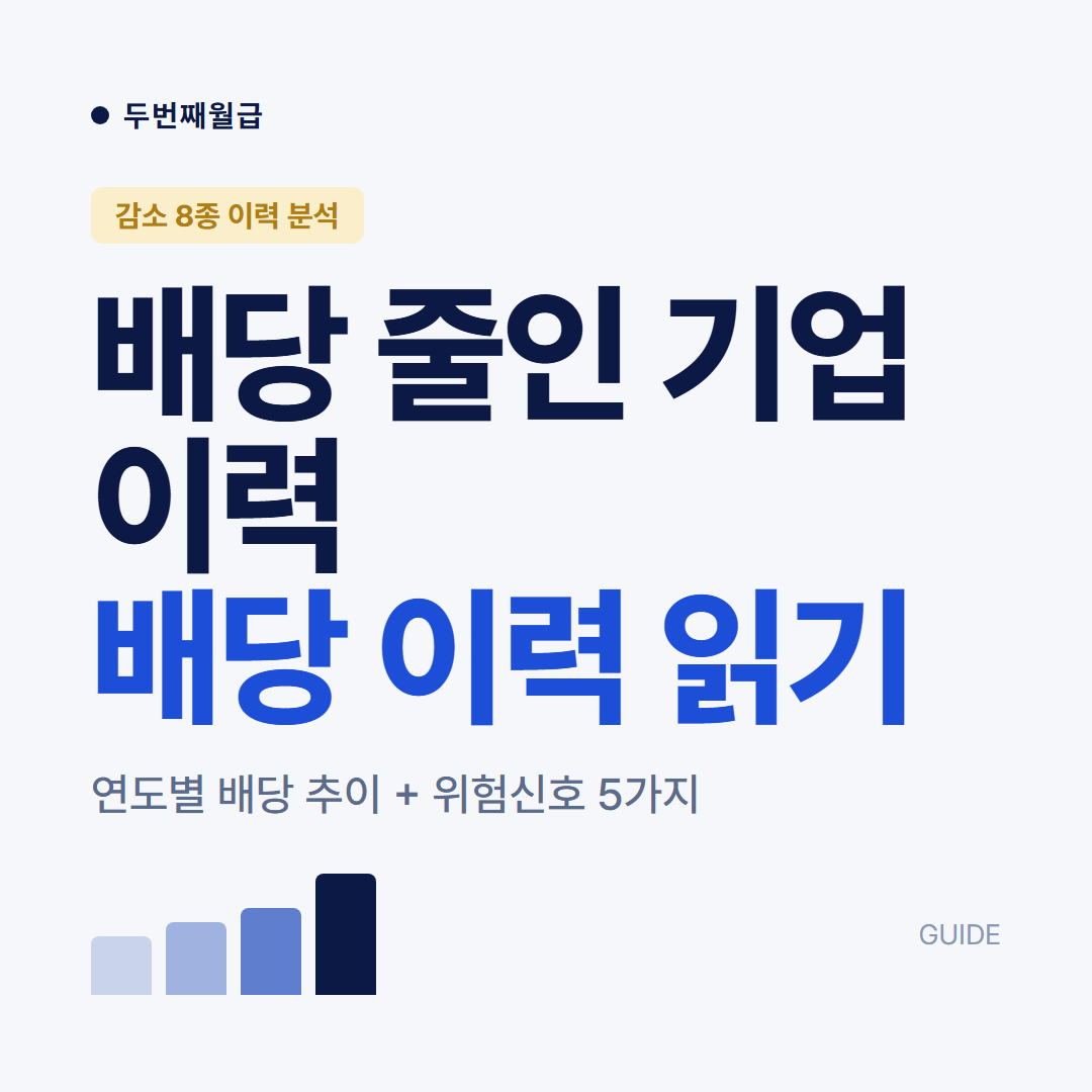 배당 줄인 기업 이력 읽기 2026