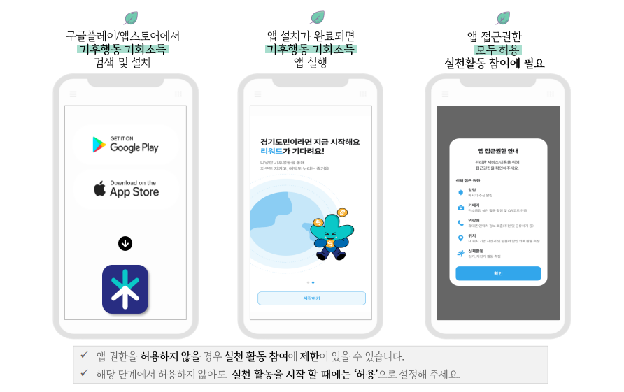 경기도 기후행동 기회소득 앱 설치방법