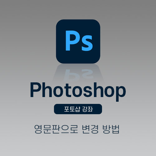 포토샵영문판으로바꾸기