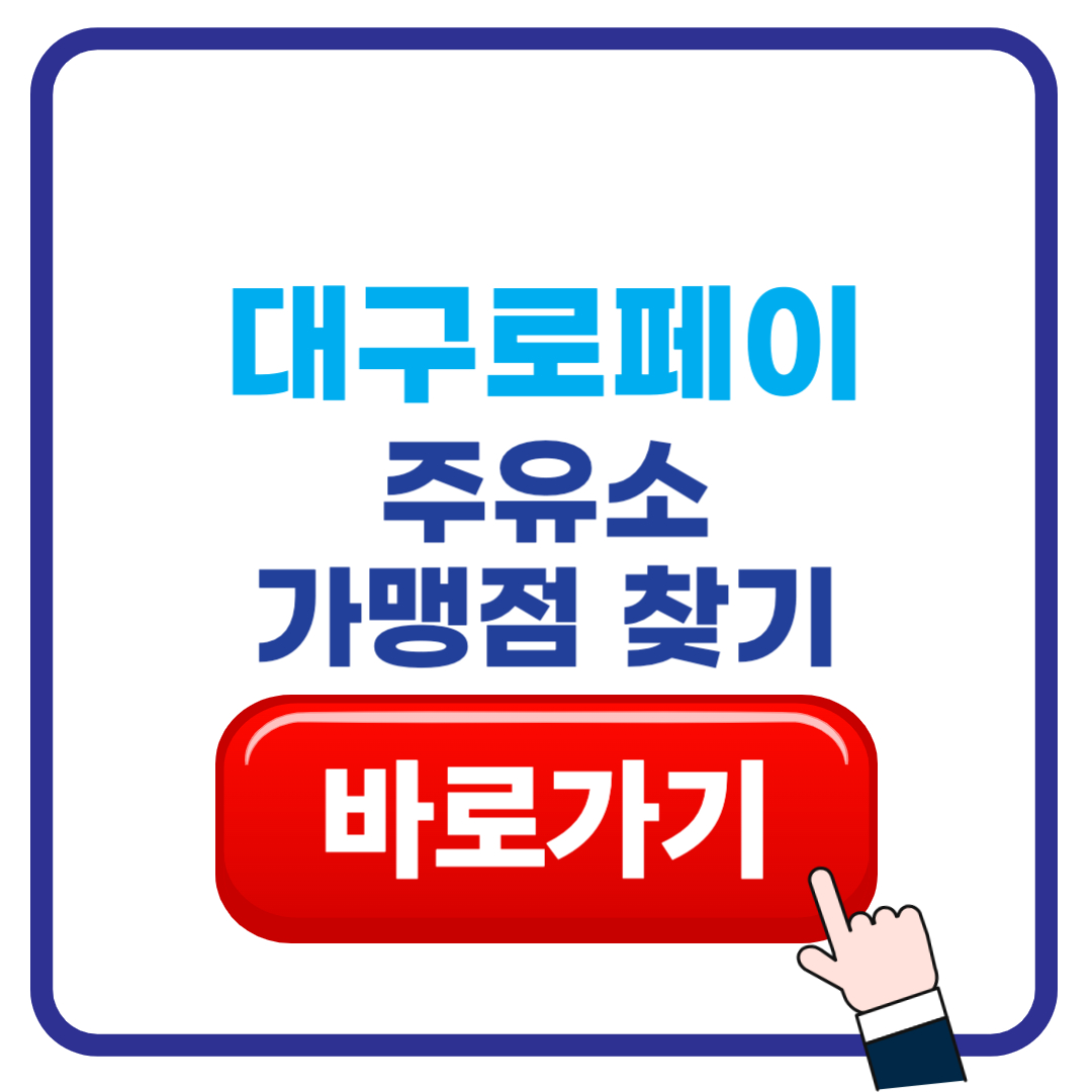대구로 페이 주유소 할인 가맹점