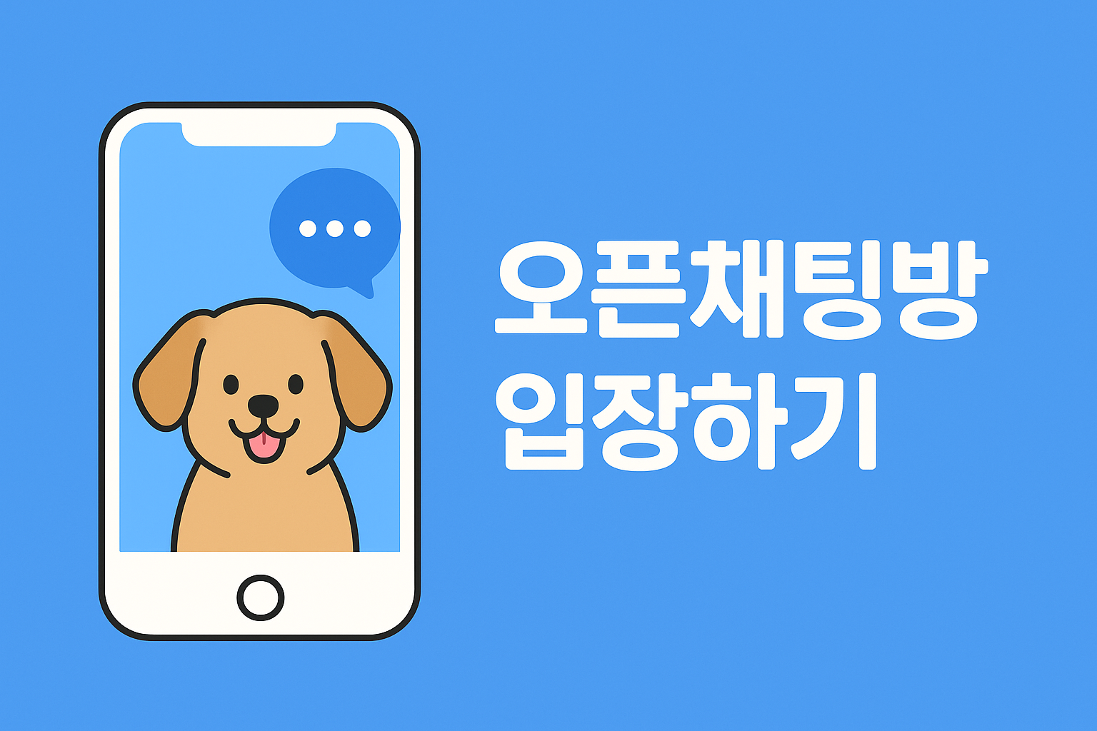 반려견 블로그 오픈 채팅방 입장하기 이미지