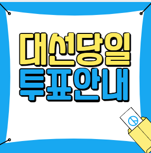 대선당일투표소안내이미지