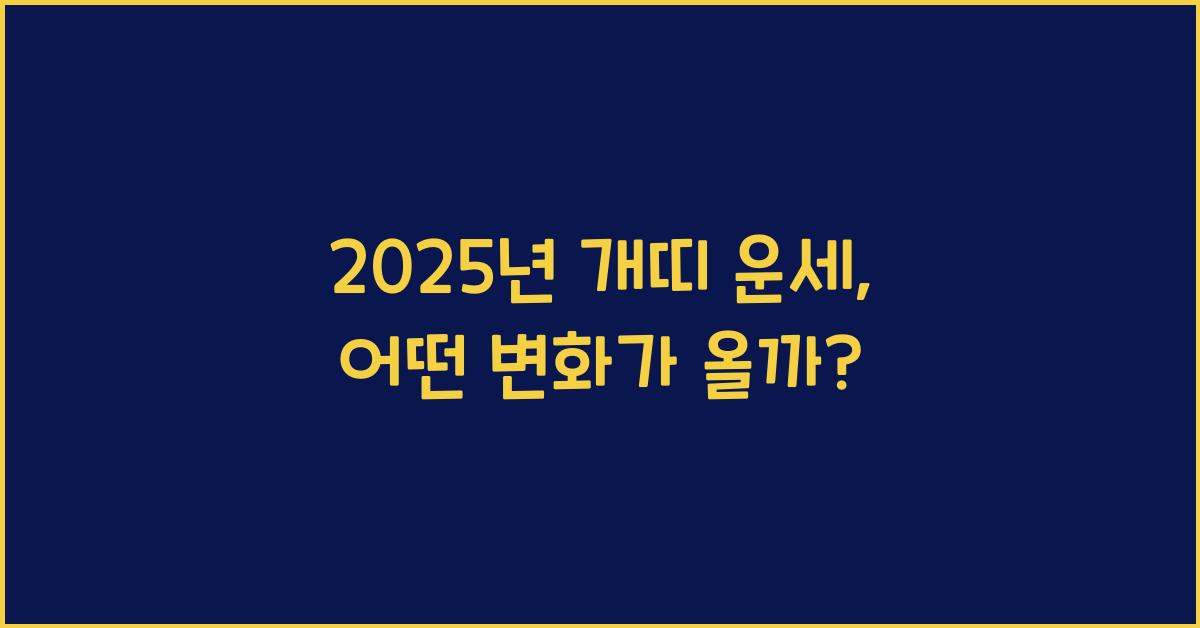 2025년 개띠 운세