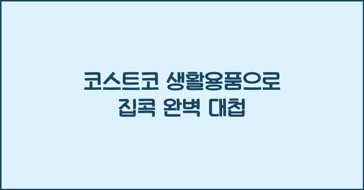 코스트코 생활용품