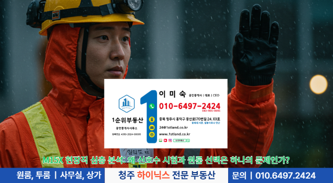 M15X 현장직 심층 분석: 왜 신호수 시험과 원룸 선택은 하나의 문제인가?