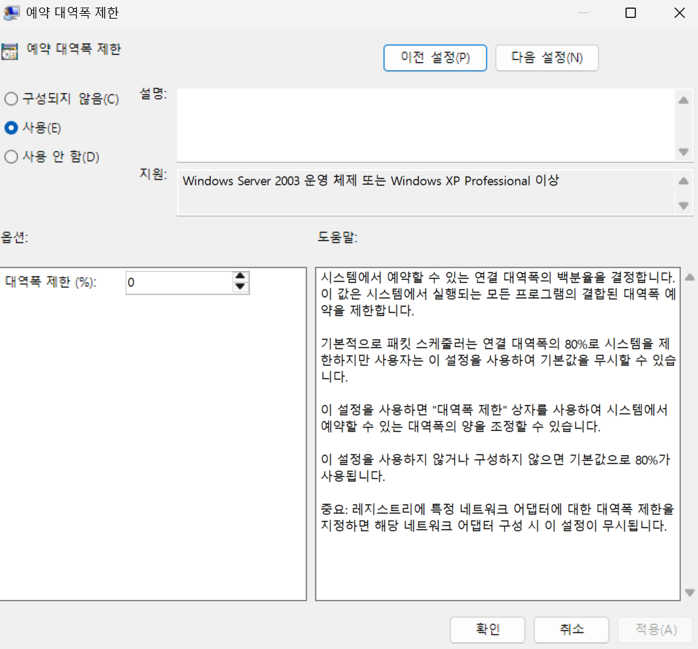 예약 대역폭 제한