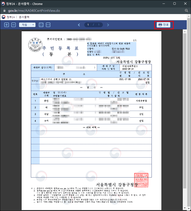 주민등록등본 인터넷발급 완료