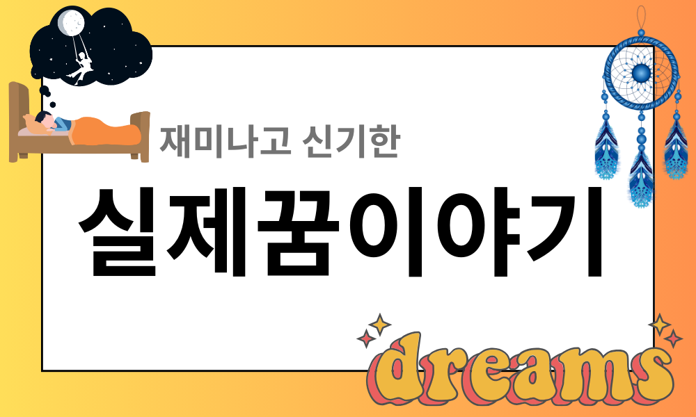 재미나고 신기한 실제꿈이야기