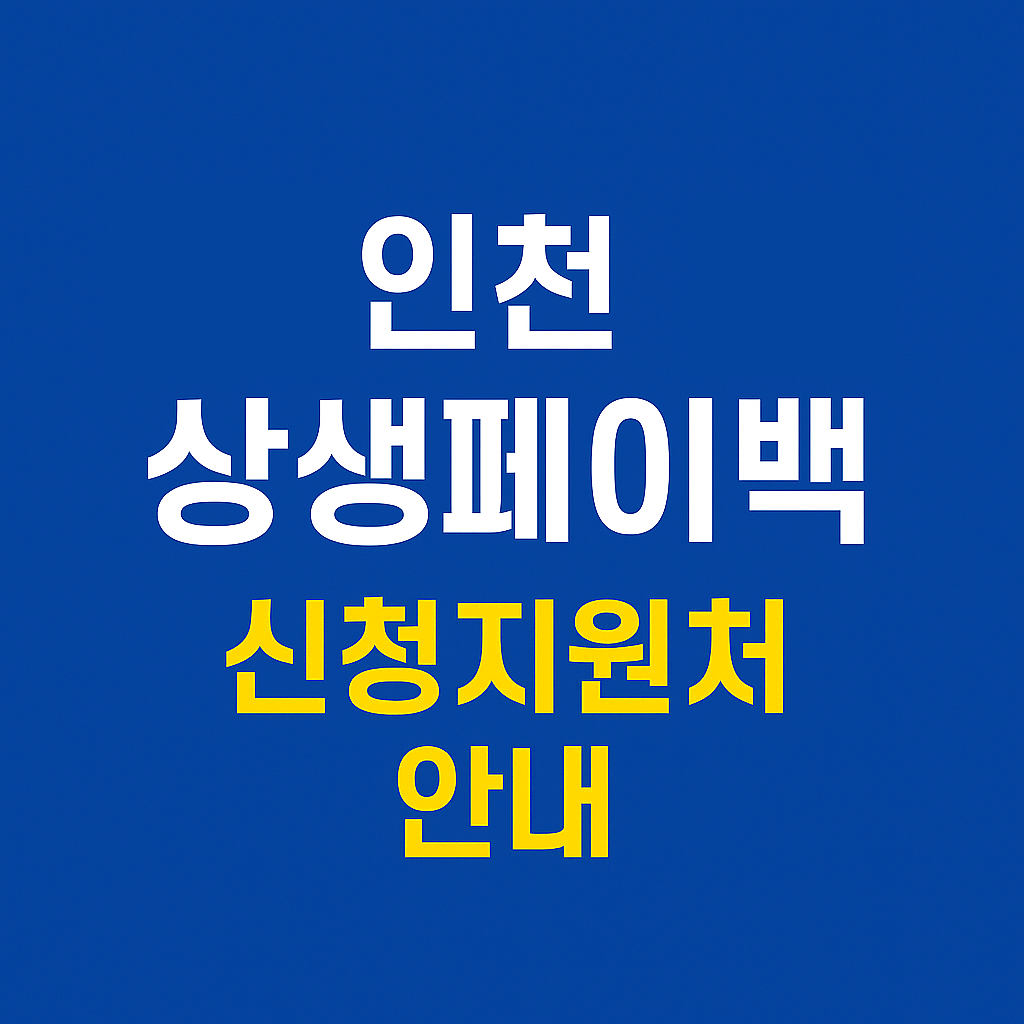 인천 상생페이백 신청지원처 안내