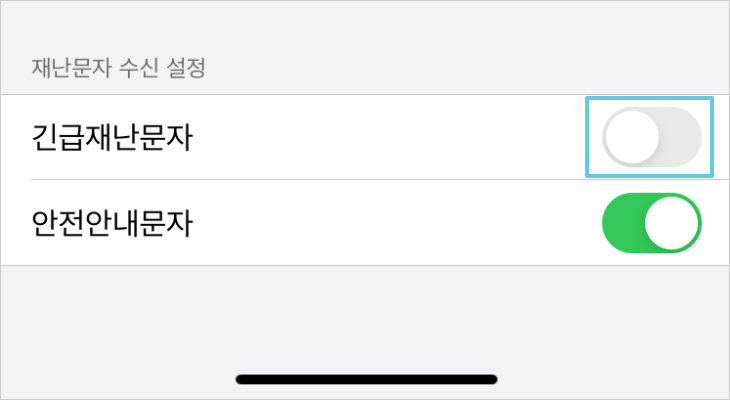 아이폰 재난문자 알림 끄기 설정 방법