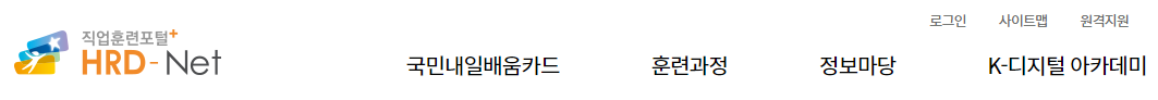hrd-net 홈페이지