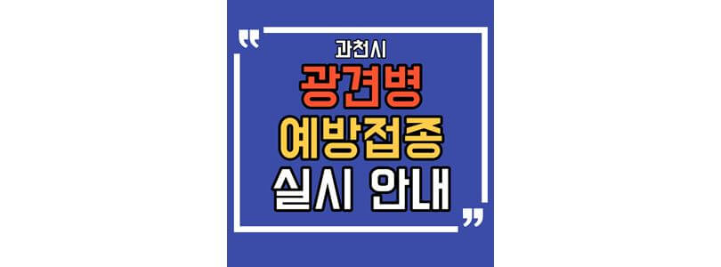 2023년-과천-광견병-예방접종-실시-안내-섬네일-사진