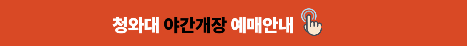 청와대 야간개장 예매안내